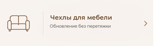 чехлы на мягкую мебель